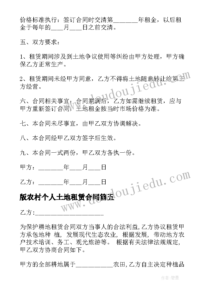 版农村个人土地租赁合同(模板11篇)