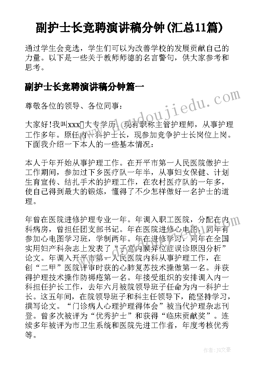 副护士长竞聘演讲稿分钟(汇总11篇)