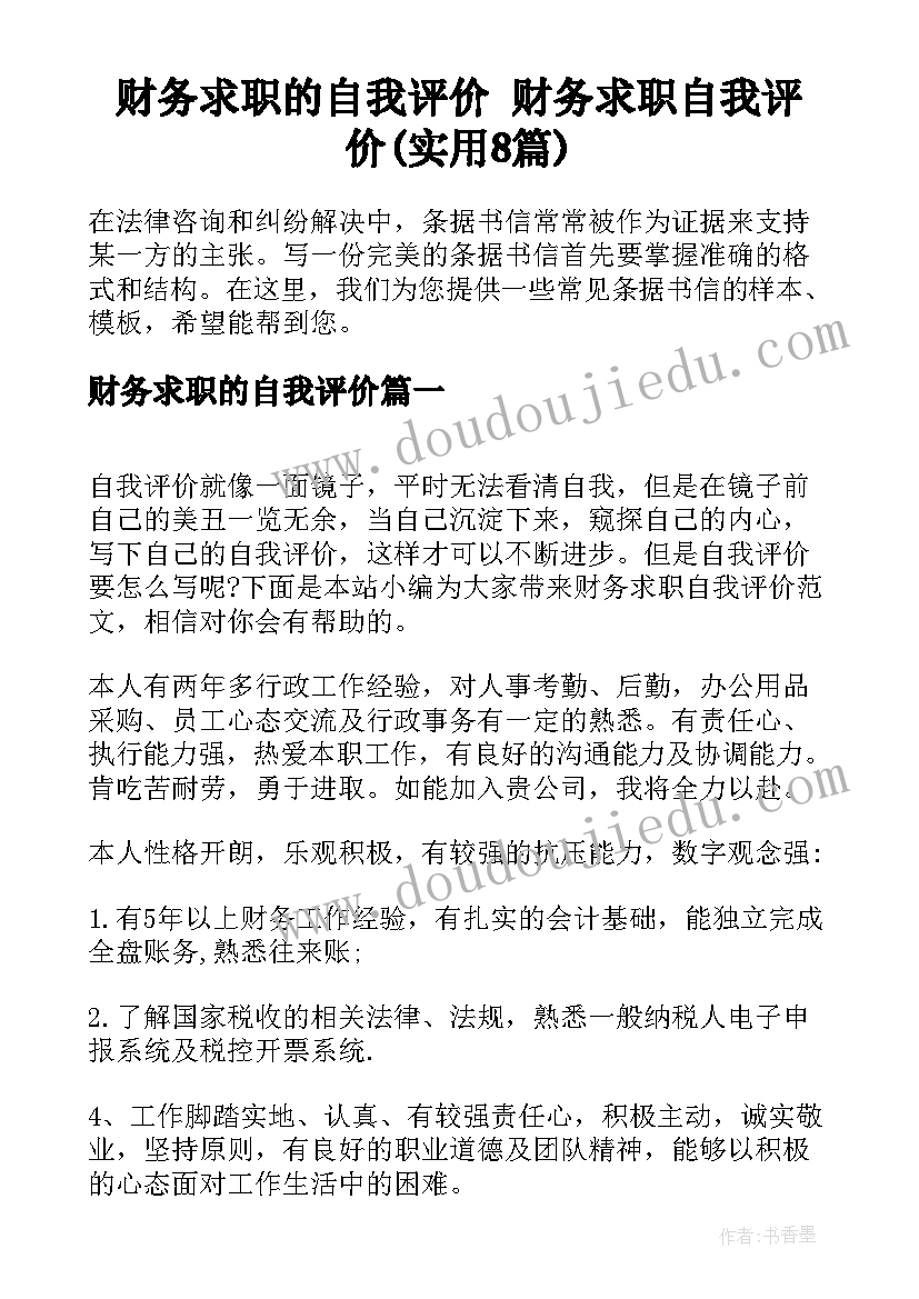 财务求职的自我评价 财务求职自我评价(实用8篇)