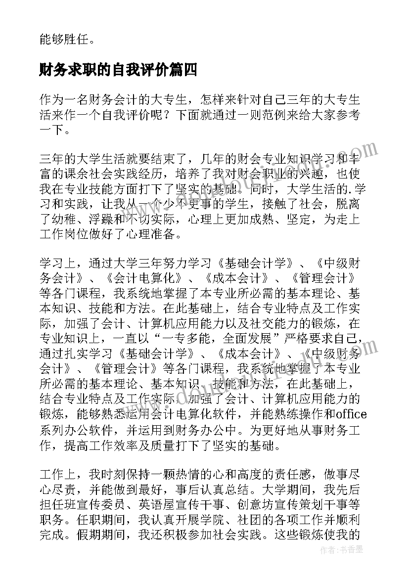 财务求职的自我评价 财务求职自我评价(实用8篇)