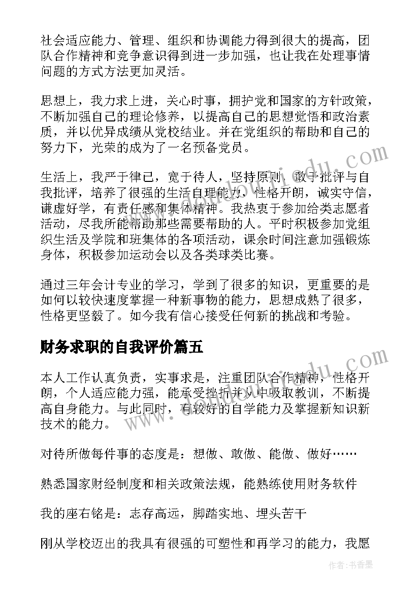 财务求职的自我评价 财务求职自我评价(实用8篇)