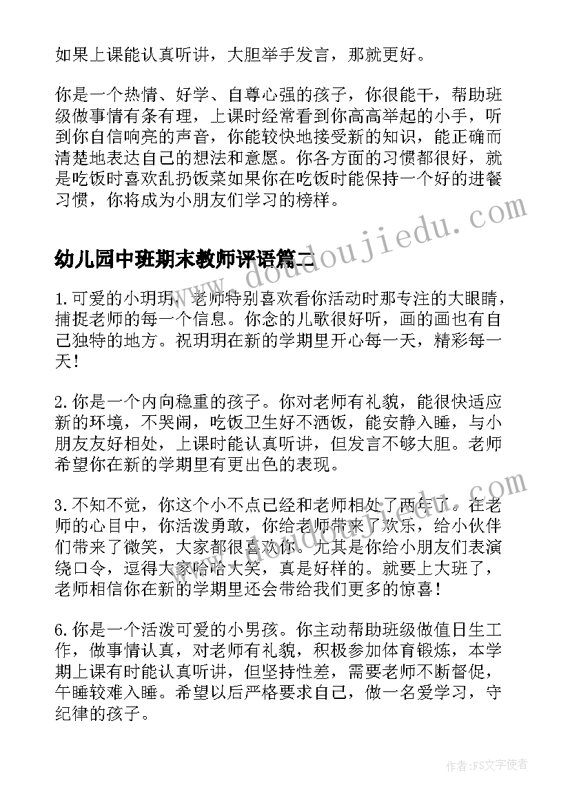 幼儿园中班期末教师评语 幼儿园中班期末评语(优质18篇)