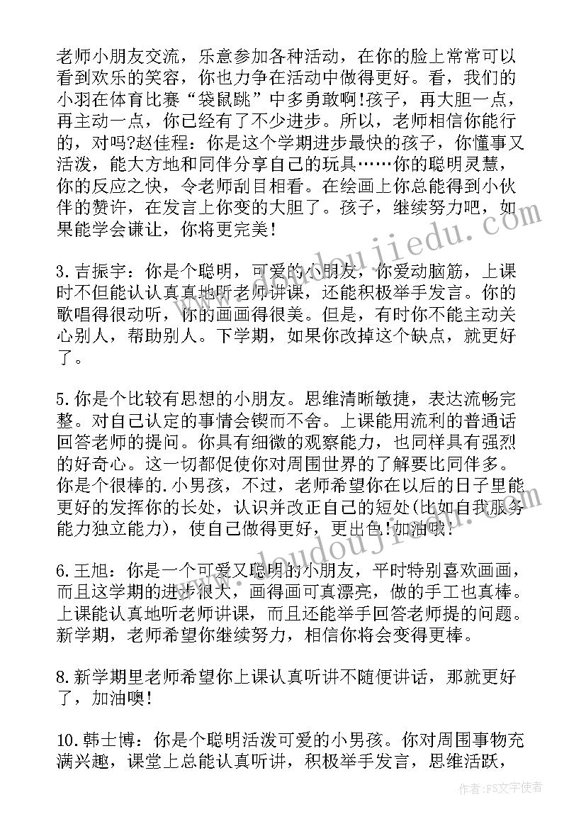 幼儿园中班期末教师评语 幼儿园中班期末评语(优质18篇)