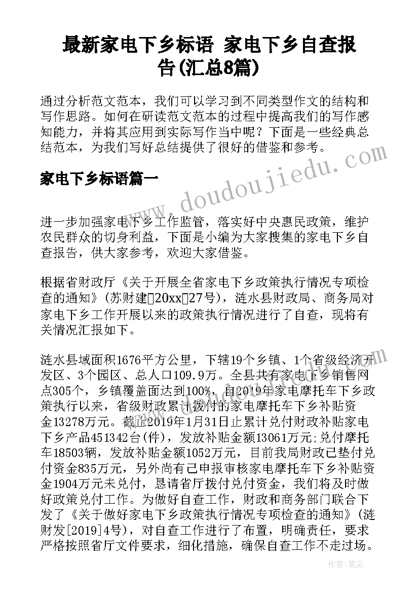 最新家电下乡标语 家电下乡自查报告(汇总8篇)