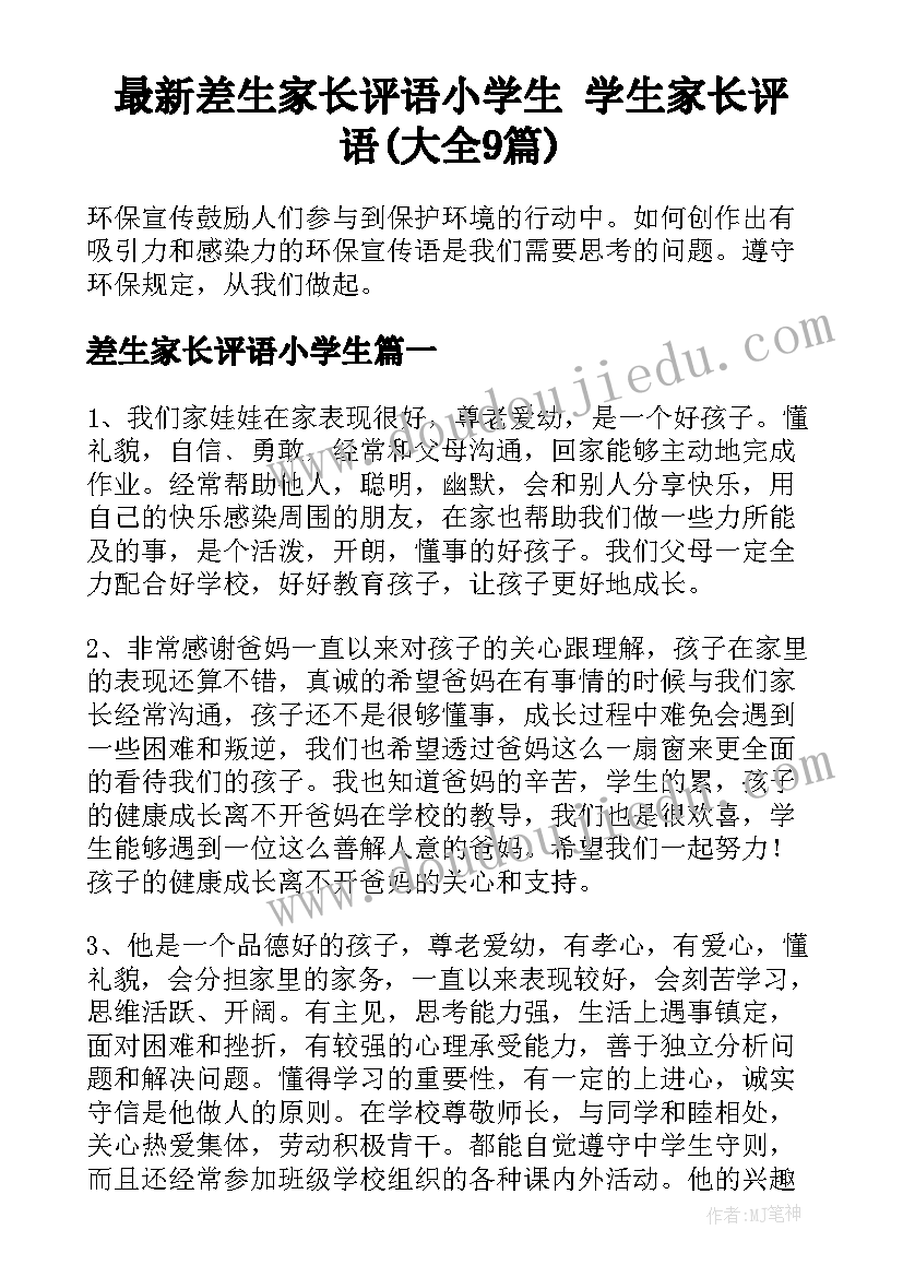 最新差生家长评语小学生 学生家长评语(大全9篇)