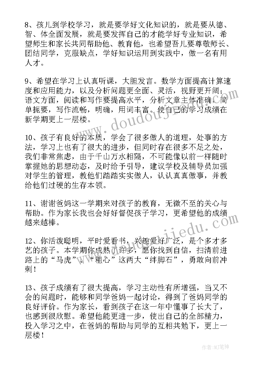 最新差生家长评语小学生 学生家长评语(大全9篇)