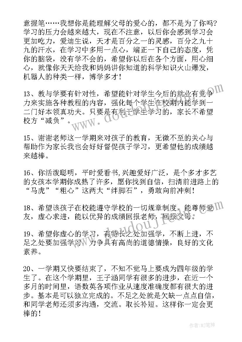 最新差生家长评语小学生 学生家长评语(大全9篇)