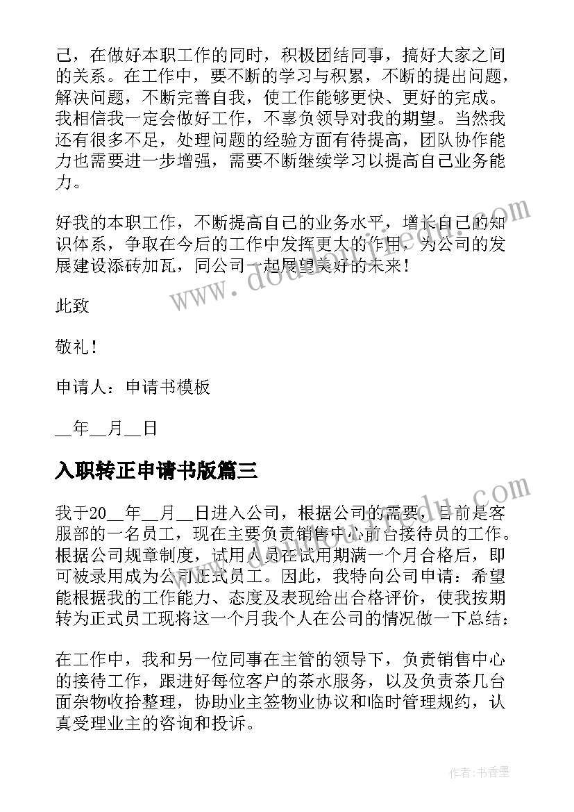 入职转正申请书版(模板5篇)