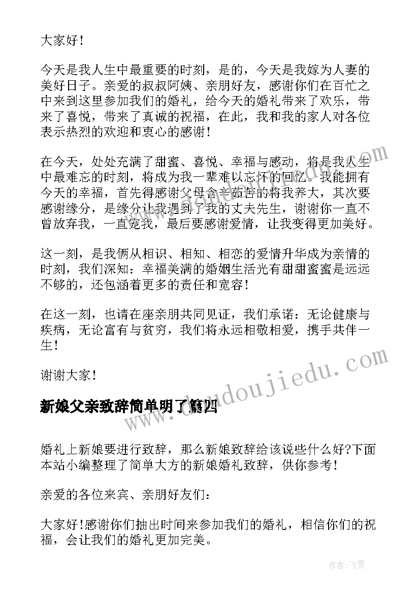 新娘父亲致辞简单明了 简单大方的新娘婚礼致辞(通用13篇)