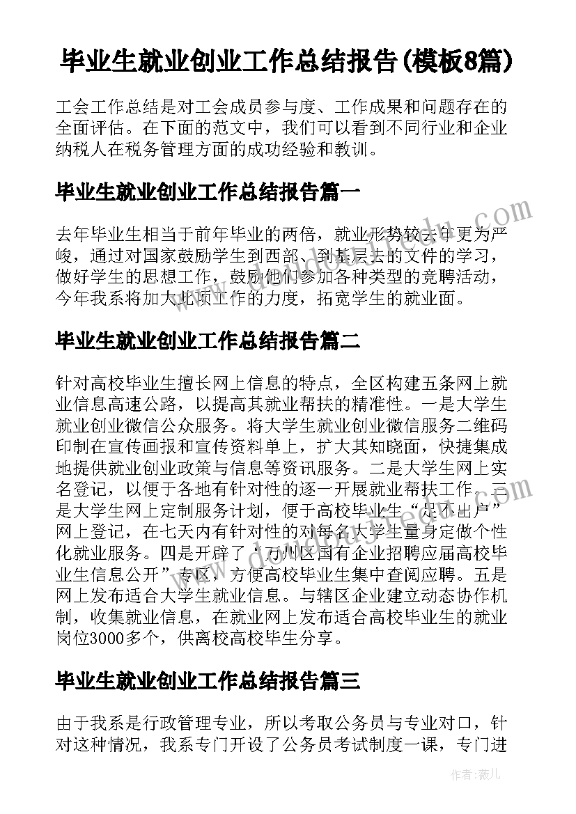 毕业生就业创业工作总结报告(模板8篇)