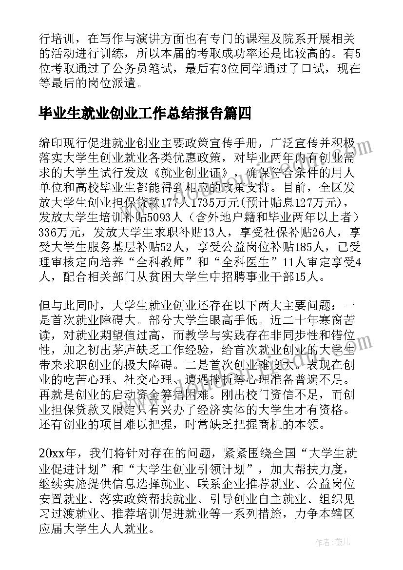 毕业生就业创业工作总结报告(模板8篇)