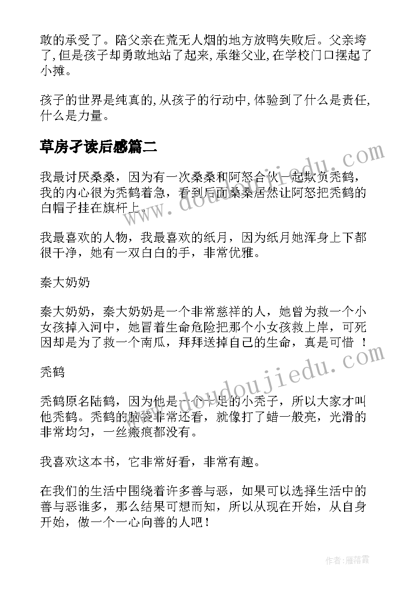 最新草房孑读后感 草房子读后感(优秀5篇)