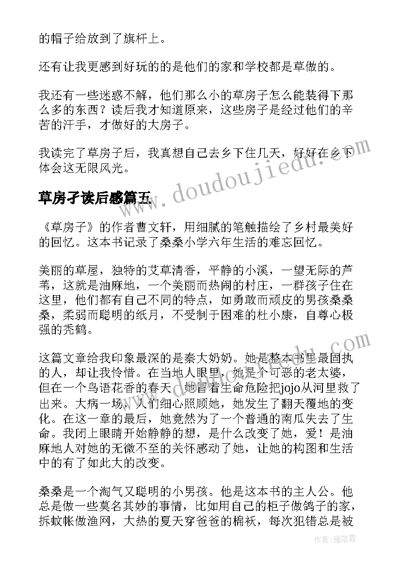 最新草房孑读后感 草房子读后感(优秀5篇)