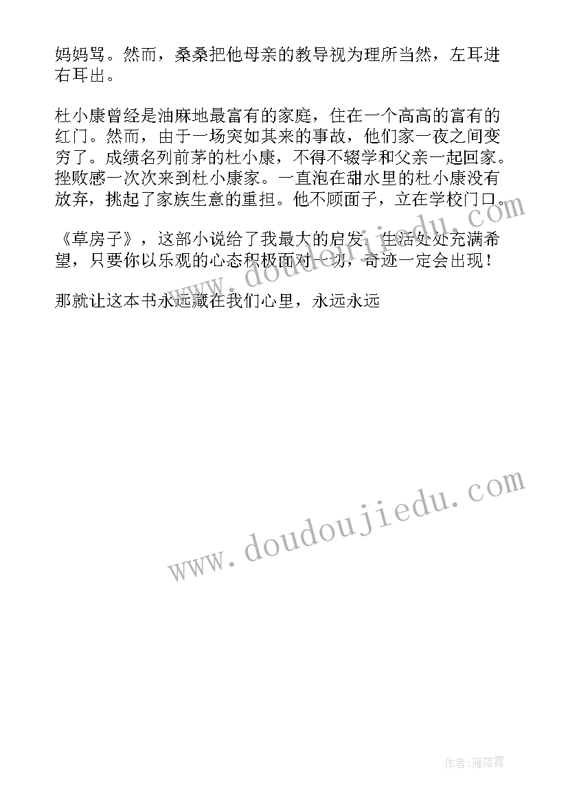 最新草房孑读后感 草房子读后感(优秀5篇)