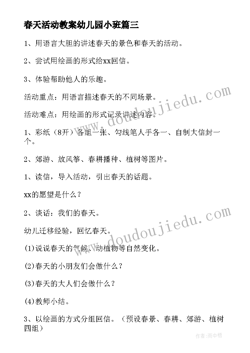 春天活动教案幼儿园小班 幼儿园大班语言春天的活动教案(模板8篇)