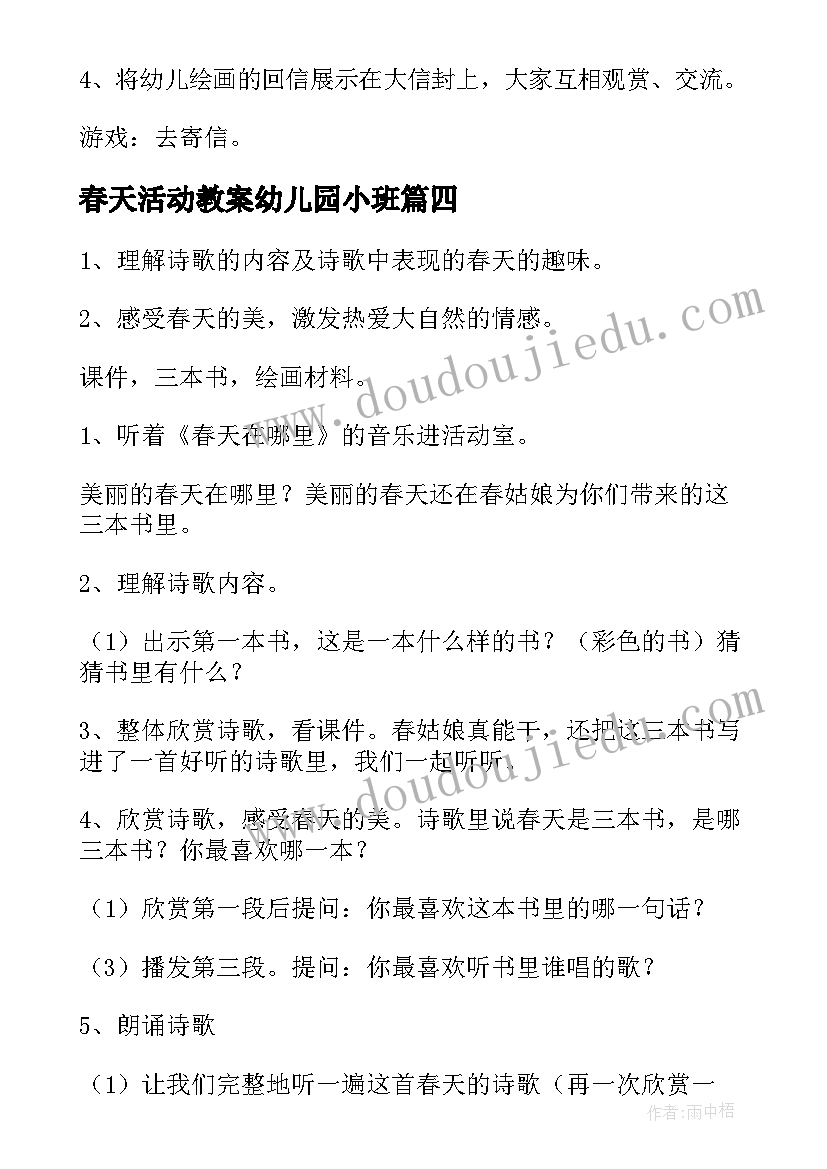 春天活动教案幼儿园小班 幼儿园大班语言春天的活动教案(模板8篇)