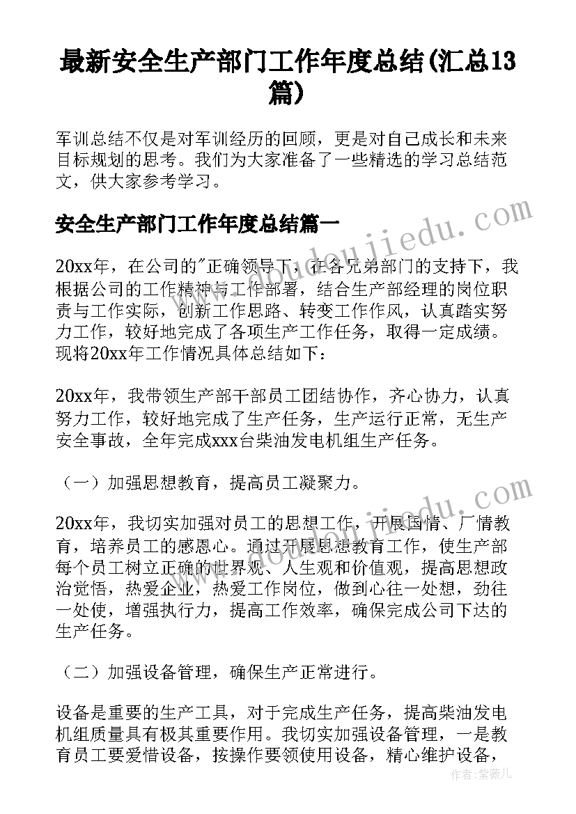 最新安全生产部门工作年度总结(汇总13篇)