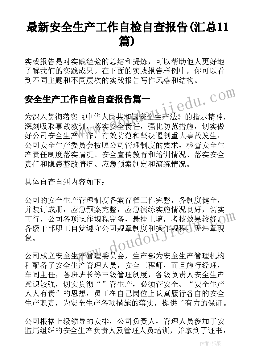 最新安全生产工作自检自查报告(汇总11篇)