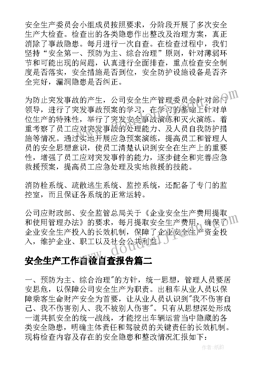 最新安全生产工作自检自查报告(汇总11篇)