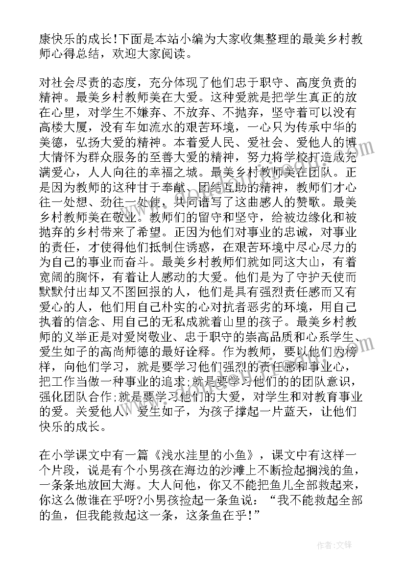 最新最美乡村教师心得感悟(实用14篇)