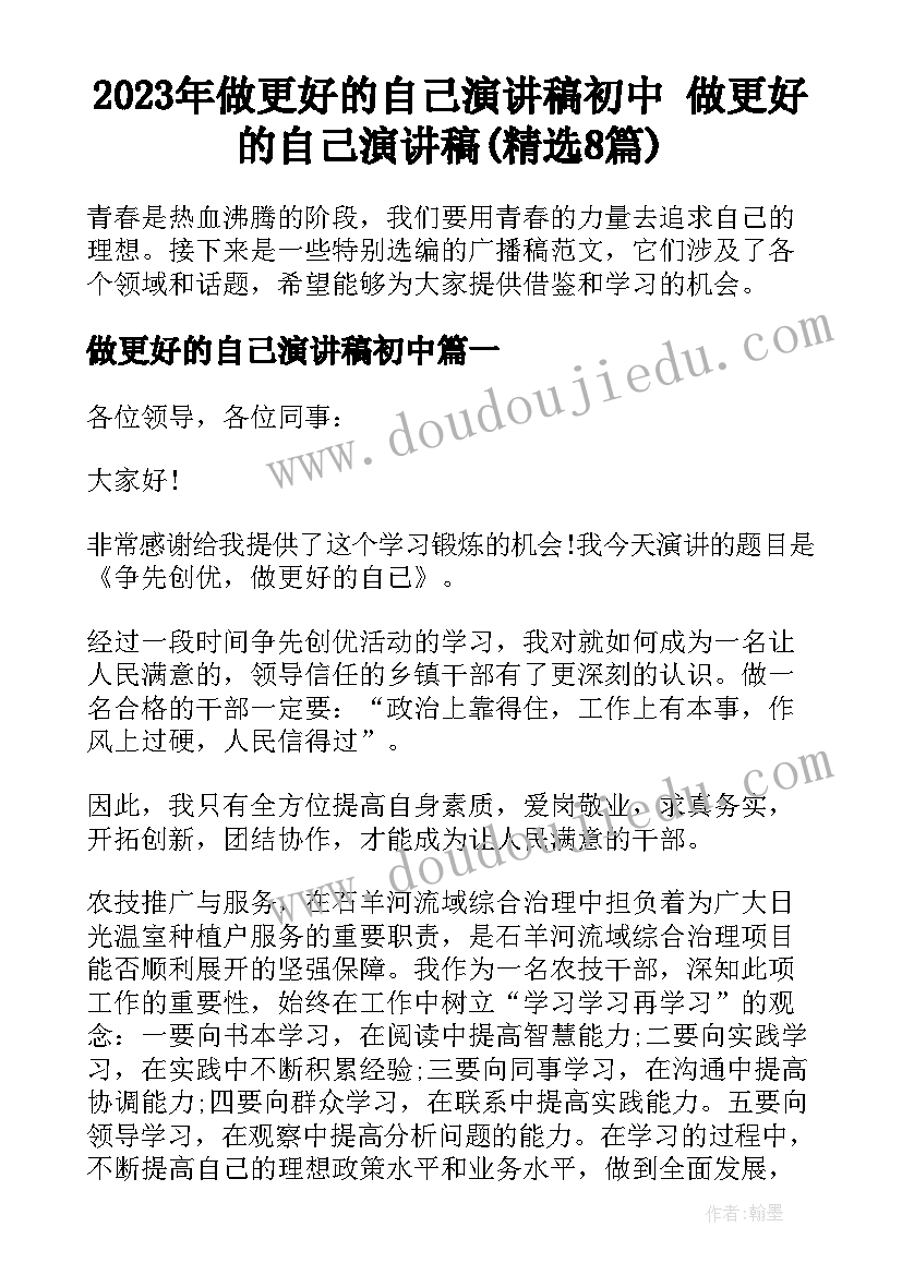 2023年做更好的自己演讲稿初中 做更好的自己演讲稿(精选8篇)