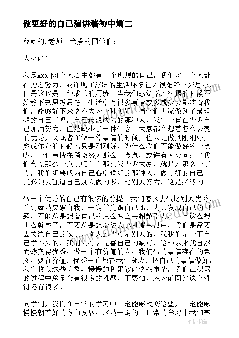 2023年做更好的自己演讲稿初中 做更好的自己演讲稿(精选8篇)