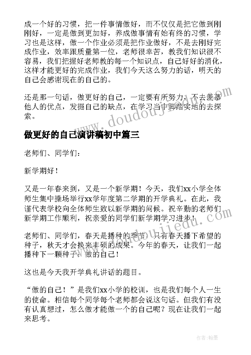 2023年做更好的自己演讲稿初中 做更好的自己演讲稿(精选8篇)