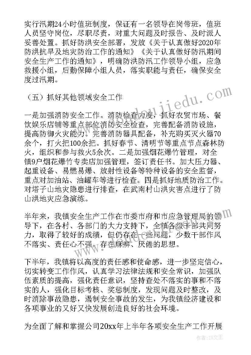 最新乡镇安全生产半年总结 乡镇上半年安全生产工作总结(模板5篇)