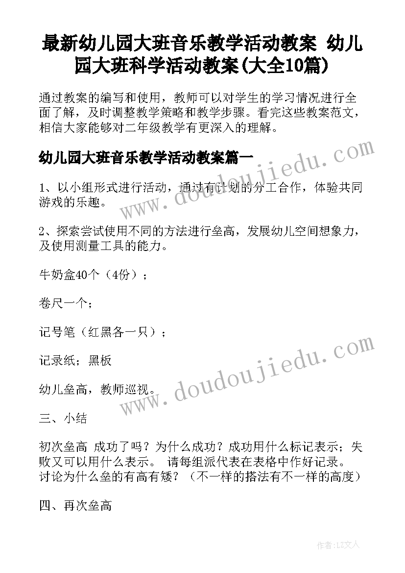 最新幼儿园大班音乐教学活动教案 幼儿园大班科学活动教案(大全10篇)