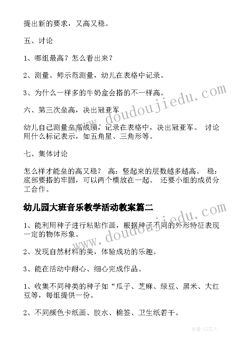 最新幼儿园大班音乐教学活动教案 幼儿园大班科学活动教案(大全10篇)