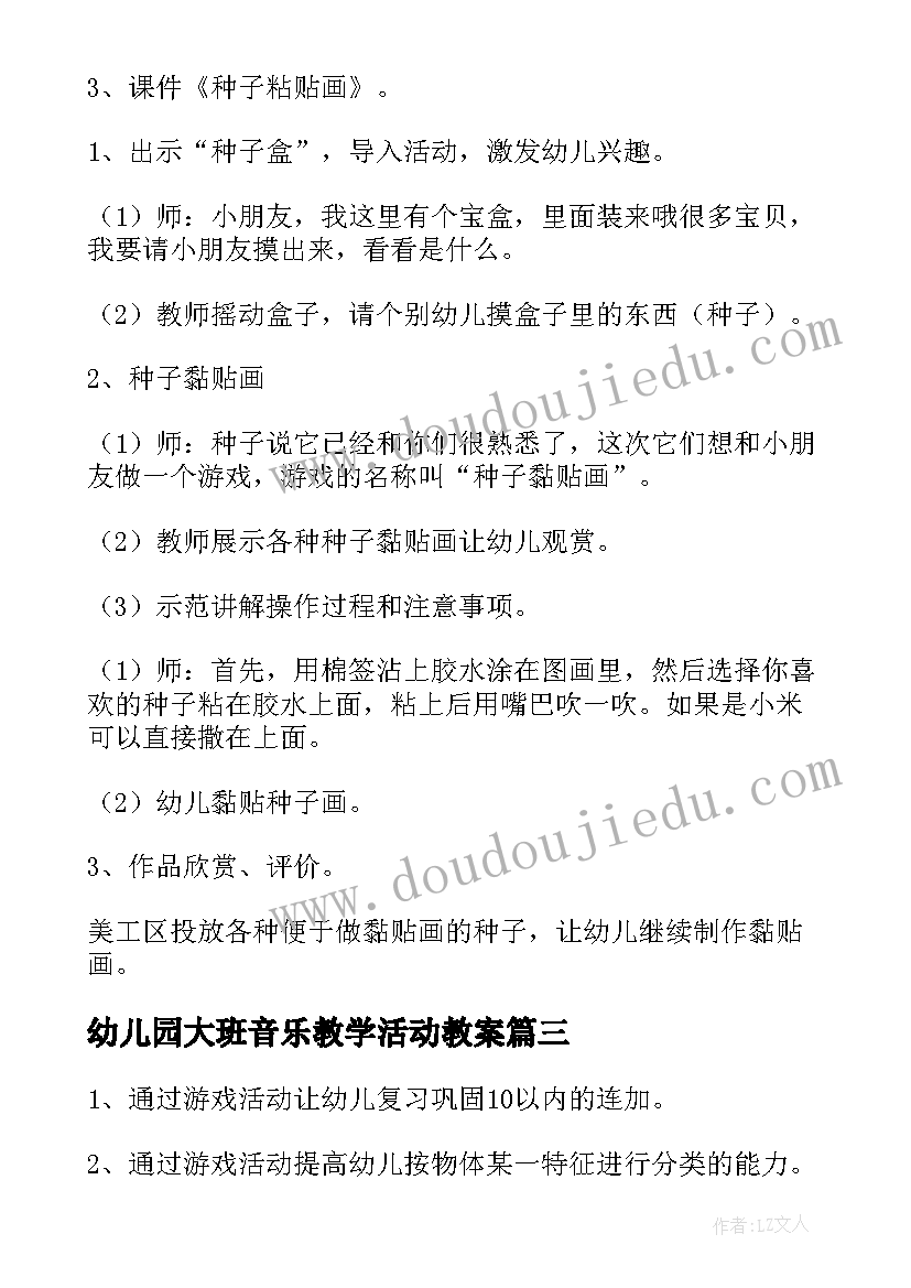 最新幼儿园大班音乐教学活动教案 幼儿园大班科学活动教案(大全10篇)