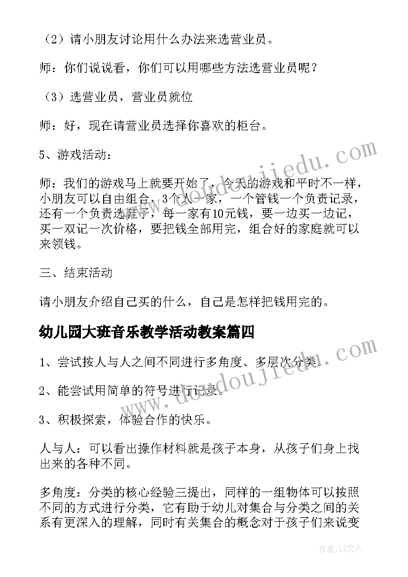 最新幼儿园大班音乐教学活动教案 幼儿园大班科学活动教案(大全10篇)