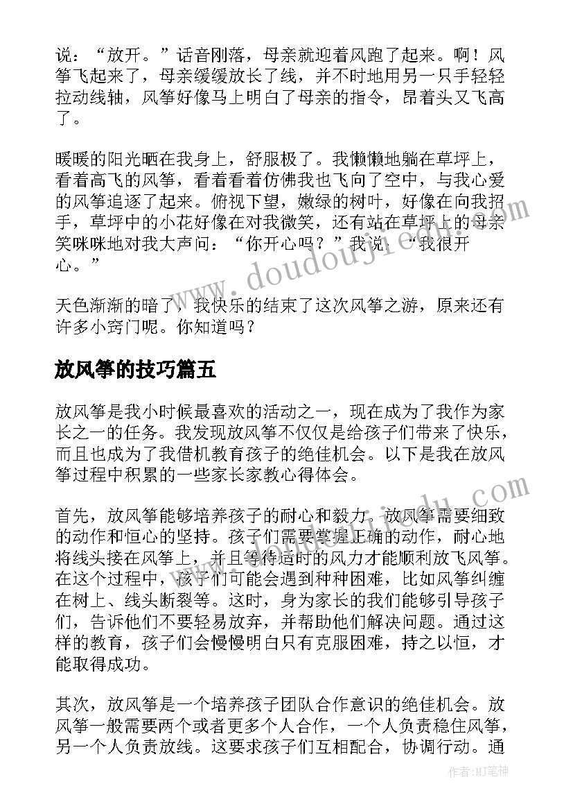 放风筝的技巧 放风筝家长家教心得体会(大全12篇)