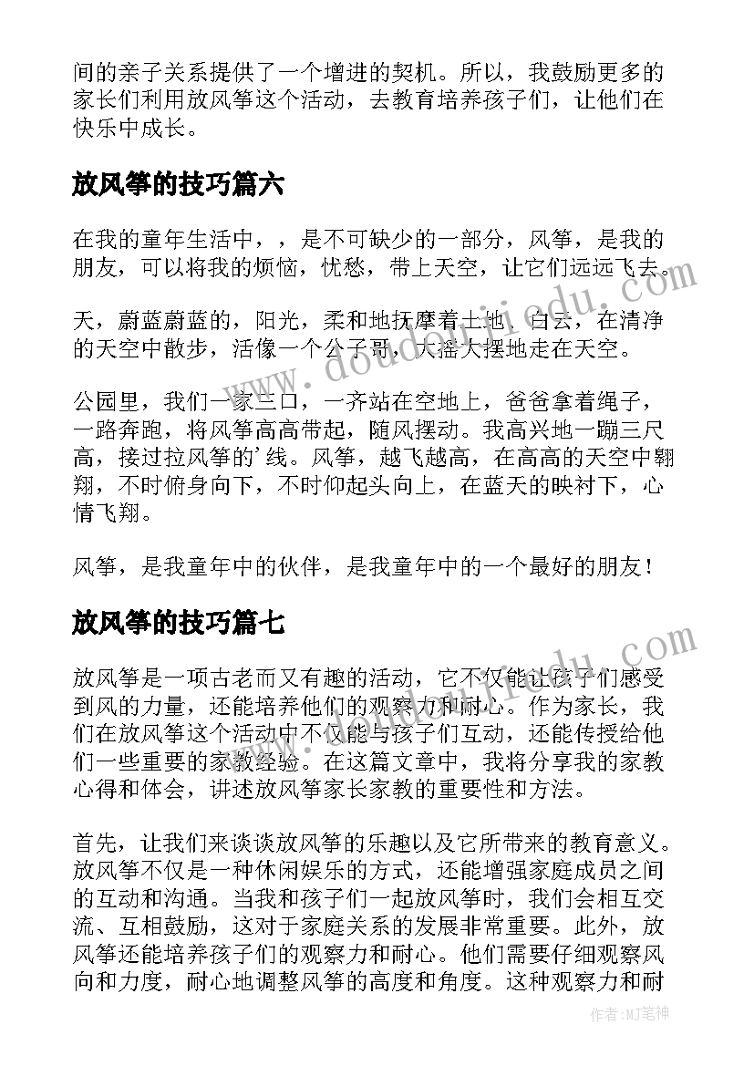 放风筝的技巧 放风筝家长家教心得体会(大全12篇)