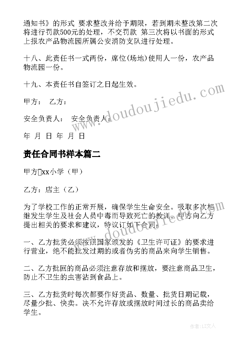 责任合同书样本(实用12篇)