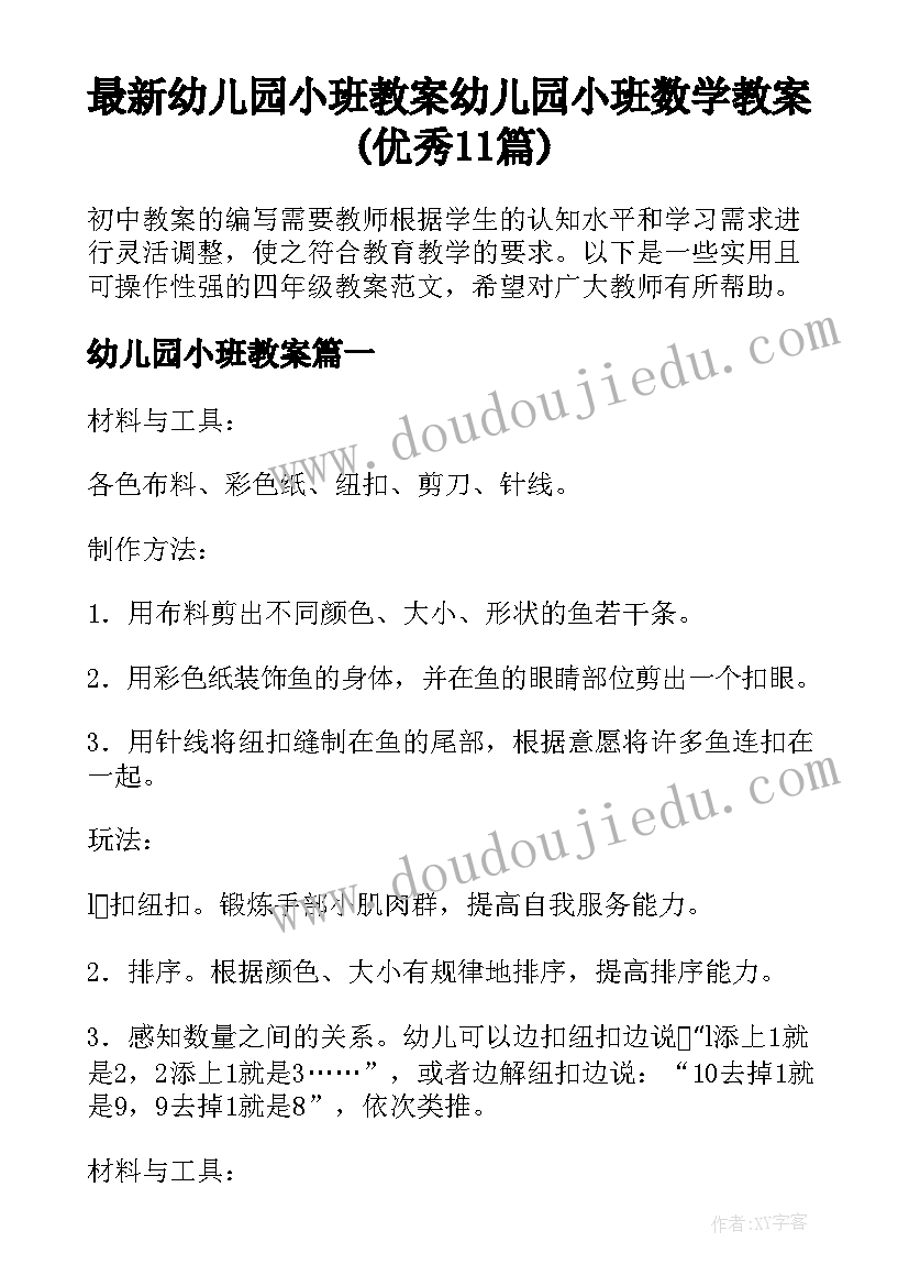 最新幼儿园小班教案 幼儿园小班数学教案(优秀11篇)