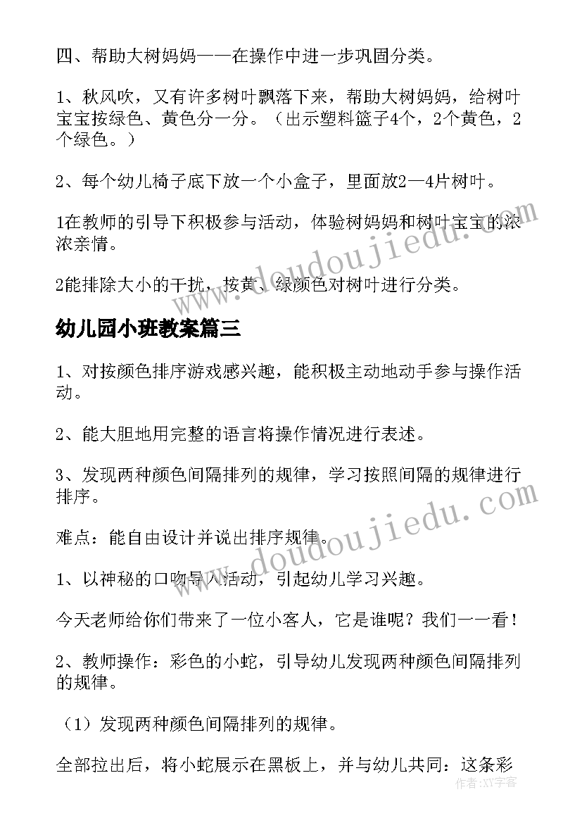 最新幼儿园小班教案 幼儿园小班数学教案(优秀11篇)