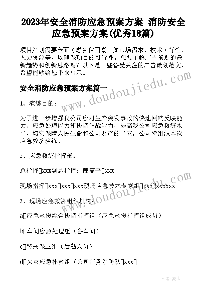 2023年安全消防应急预案方案 消防安全应急预案方案(优秀18篇)