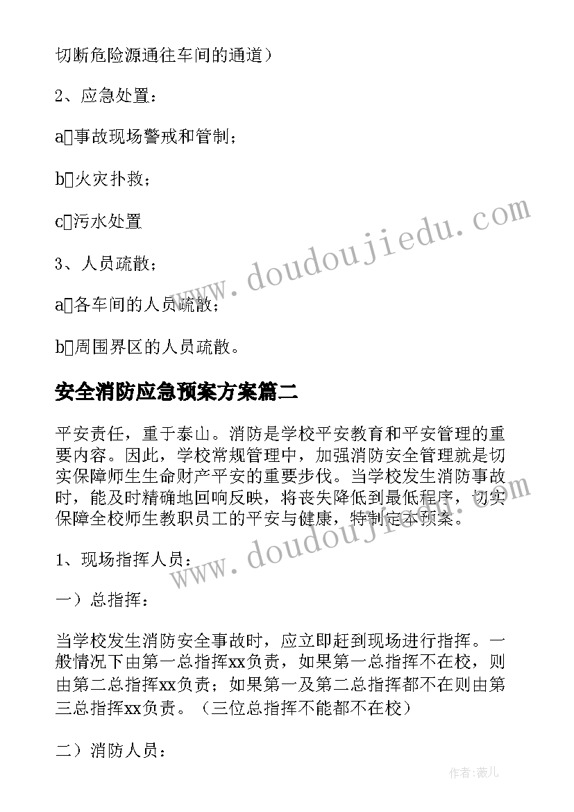 2023年安全消防应急预案方案 消防安全应急预案方案(优秀18篇)