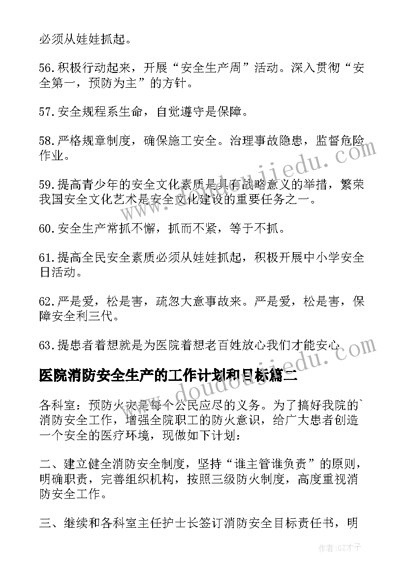 最新医院消防安全生产的工作计划和目标(优秀8篇)