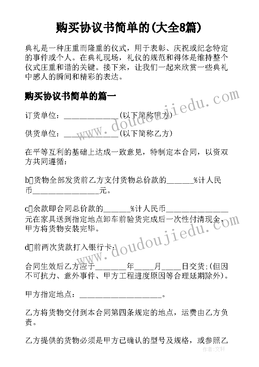 购买协议书简单的(大全8篇)