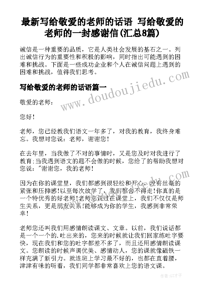 最新写给敬爱的老师的话语 写给敬爱的老师的一封感谢信(汇总8篇)