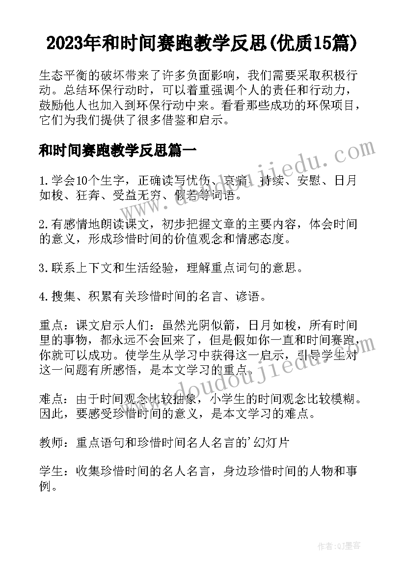 2023年和时间赛跑教学反思(优质15篇)