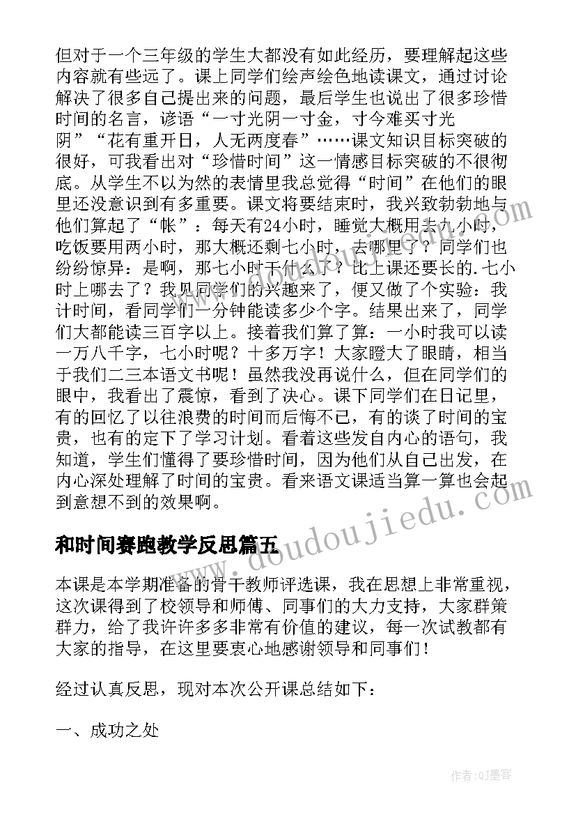 2023年和时间赛跑教学反思(优质15篇)