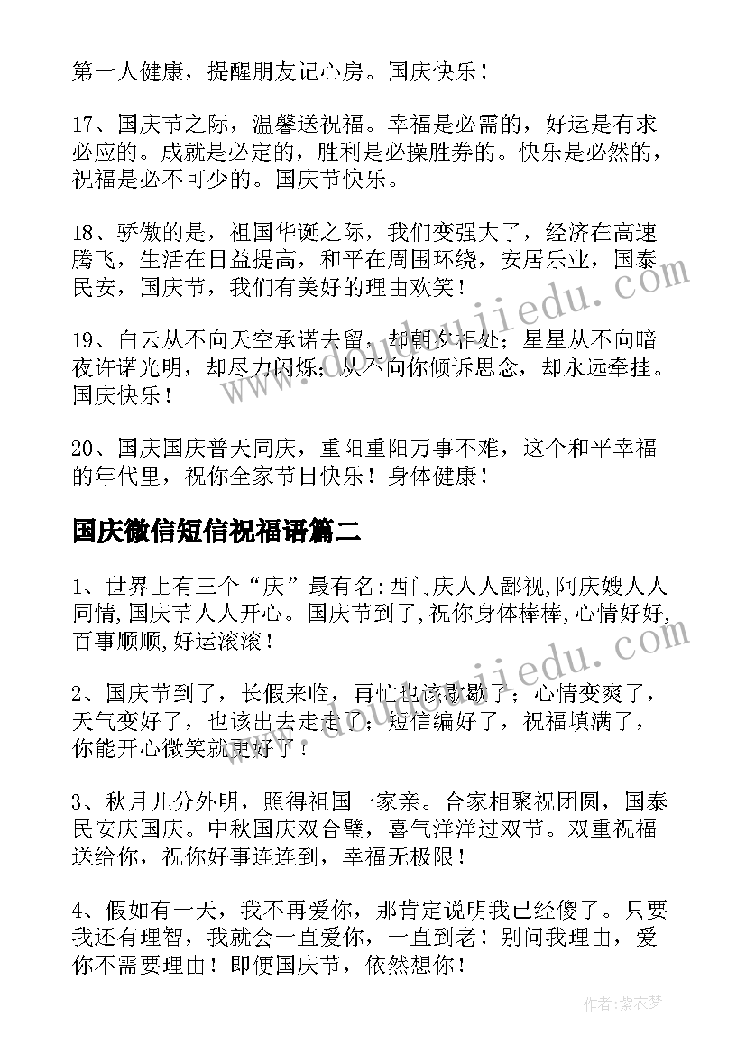 2023年国庆微信短信祝福语(汇总14篇)