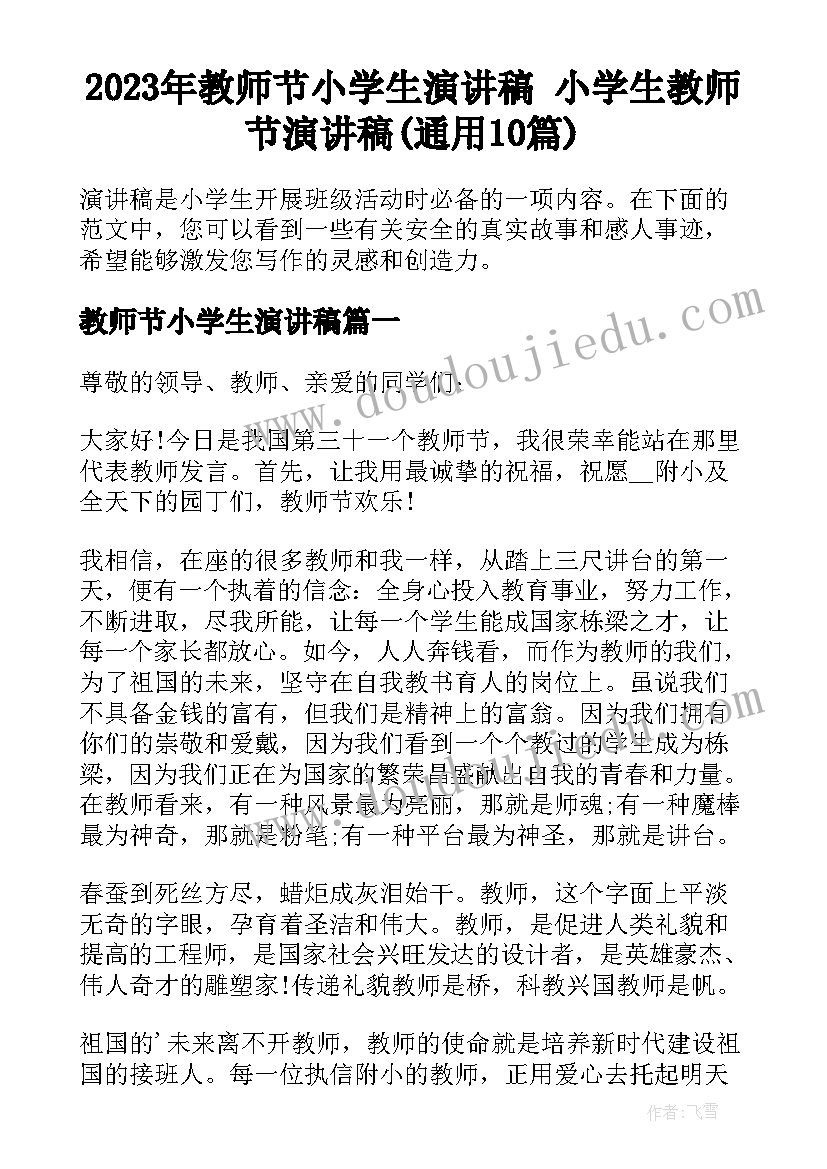 2023年教师节小学生演讲稿 小学生教师节演讲稿(通用10篇)