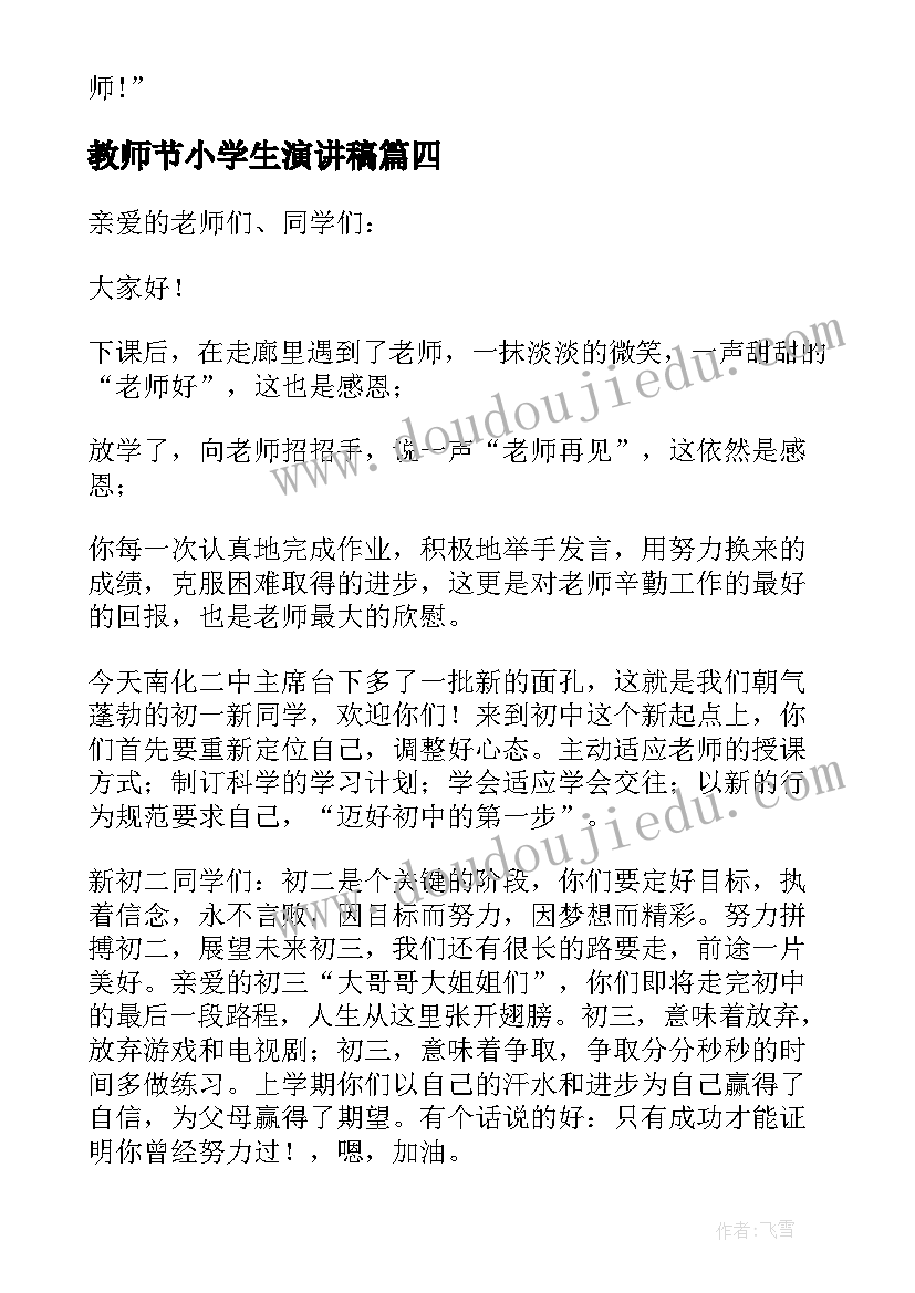 2023年教师节小学生演讲稿 小学生教师节演讲稿(通用10篇)