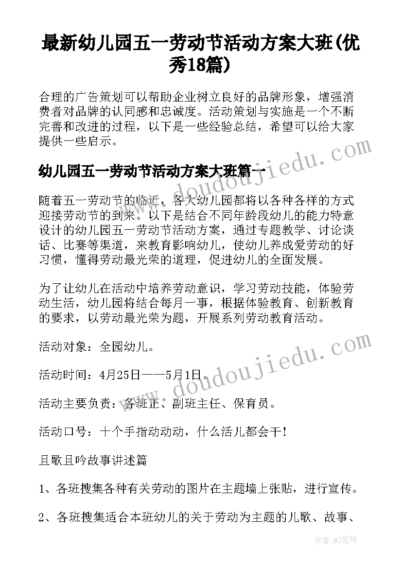 最新幼儿园五一劳动节活动方案大班(优秀18篇)