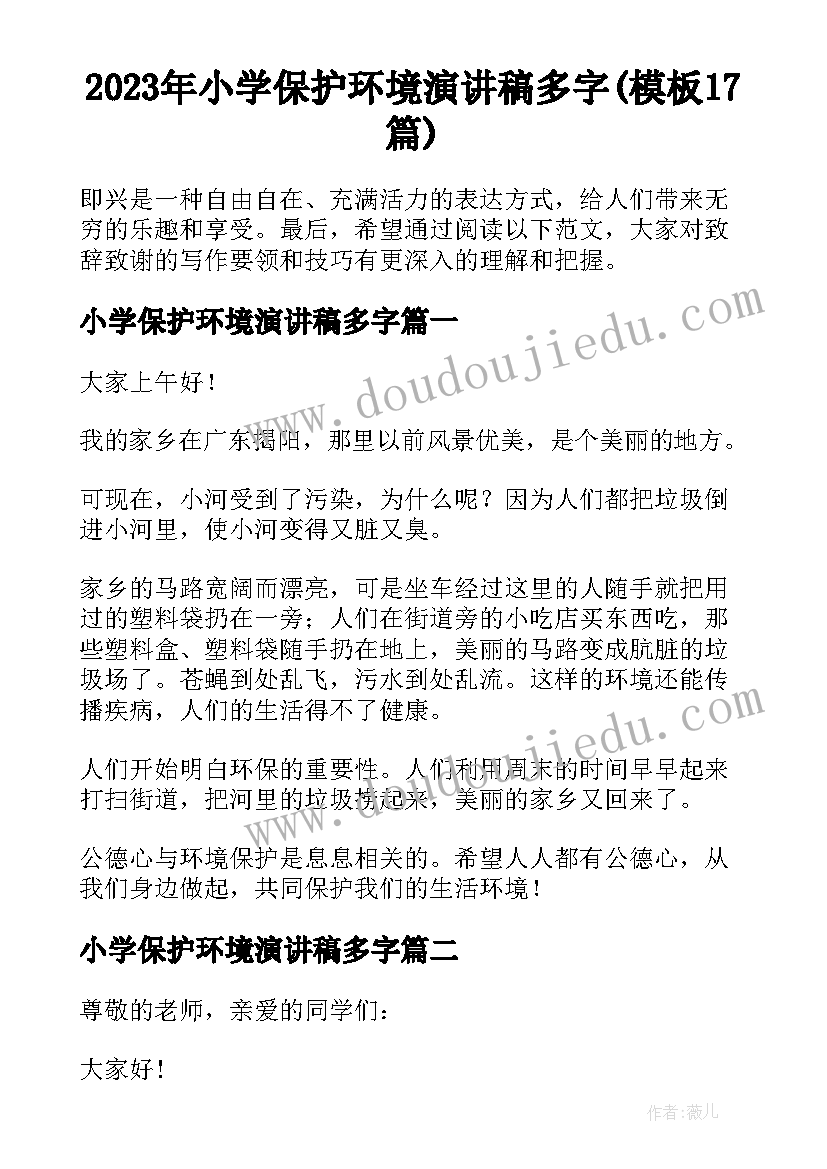 2023年小学保护环境演讲稿多字(模板17篇)