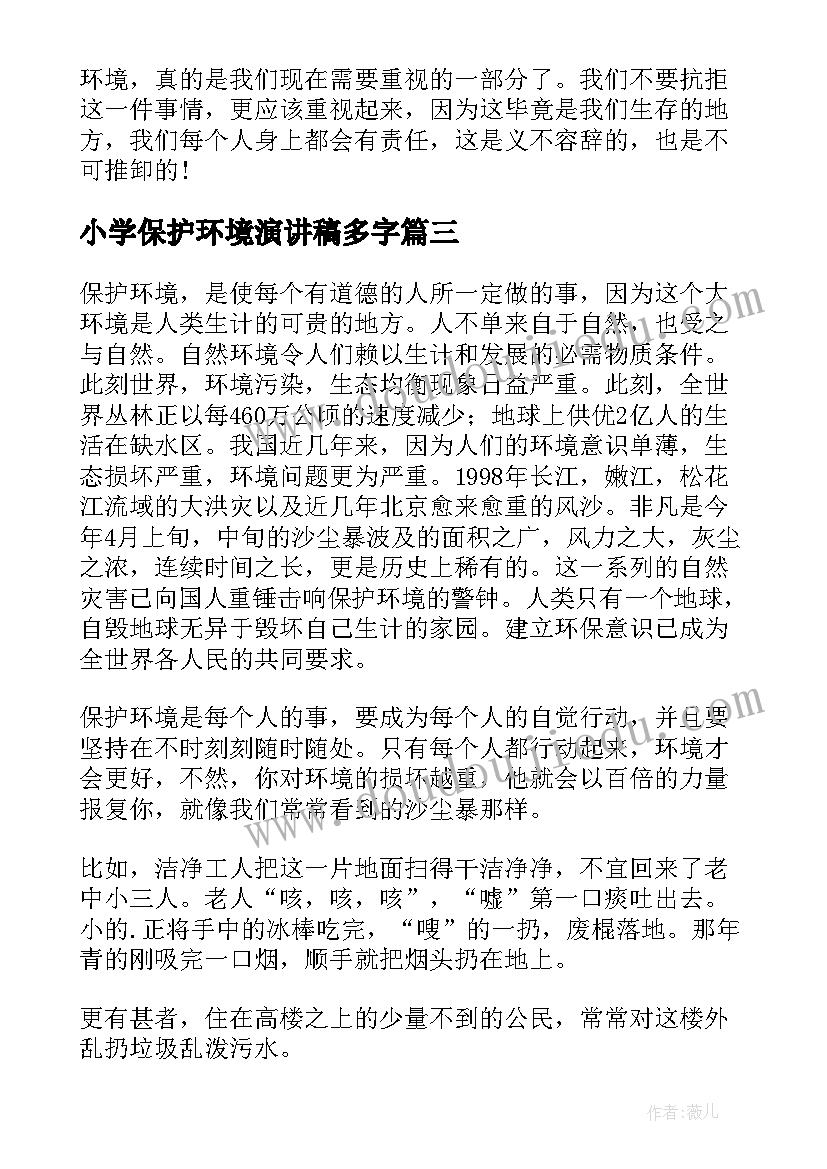 2023年小学保护环境演讲稿多字(模板17篇)